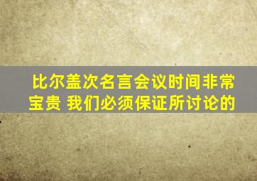 比尔盖次名言会议时间非常宝贵 我们必须保证所讨论的